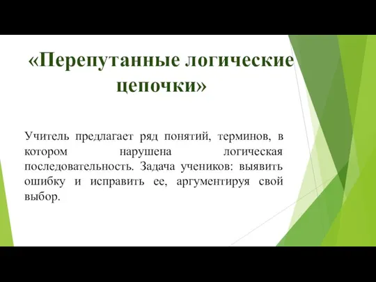 «Перепутанные логические цепочки» Учитель предлагает ряд понятий, терминов, в котором нарушена логическая