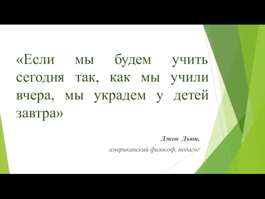 «Если мы будем учить сегодня так, как мы учили вчера, мы украдем