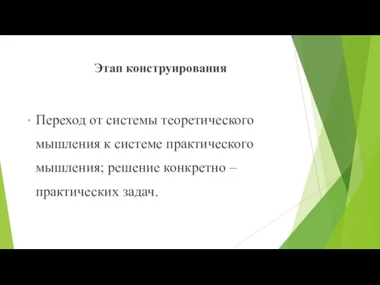 Этап конструирования Переход от системы теоретического мышления к системе практического мышления; решение конкретно – практических задач.