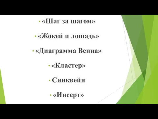 «Шаг за шагом» «Жокей и лошадь» «Диаграмма Венна» «Кластер» Синквейн «Инсерт»