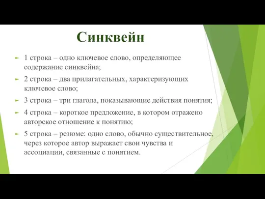 Синквейн 1 строка – одно ключевое слово, определяющее содержание синквейна; 2 строка