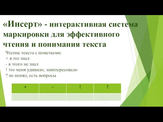 «Инсерт» - интерактивная система маркировки для эффективного чтения и понимания текста Чтение