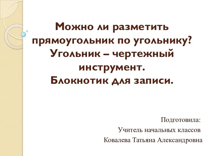 Можно ли разметить прямоугольник по угольнику? Угольник – чертежный инструмент. Блокнотик для записи