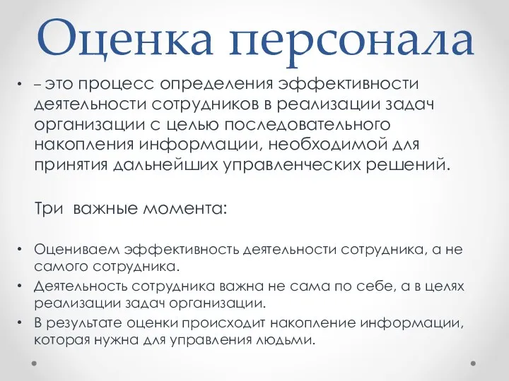 Оценка персонала – это процесс определения эффективности деятельности сотрудников в реализации задач