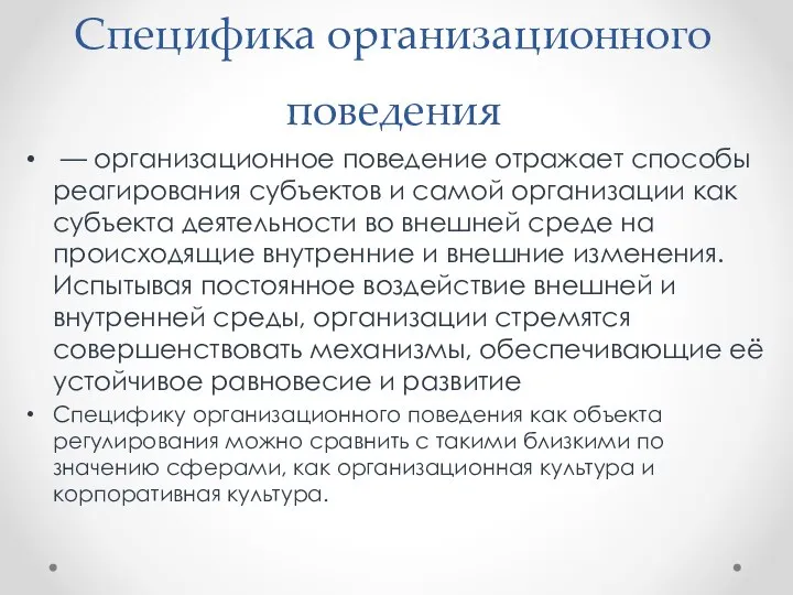 Специфика организационного поведения — организационное поведение отражает способы реагирования субъектов и самой