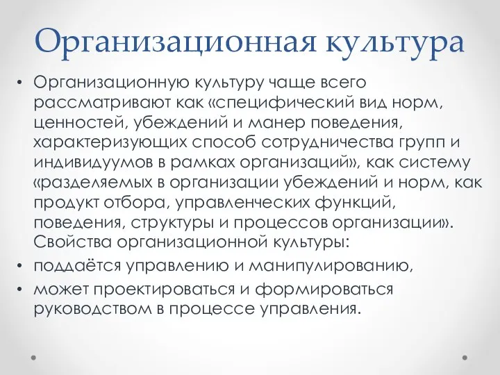 Организационная культура Организационную культуру чаще всего рассматривают как «специфический вид норм, ценностей,