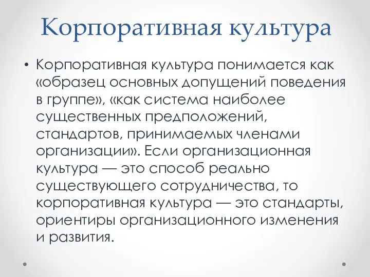 Корпоративная культура Корпоративная культура понимается как «образец основных допущений поведения в группе»,