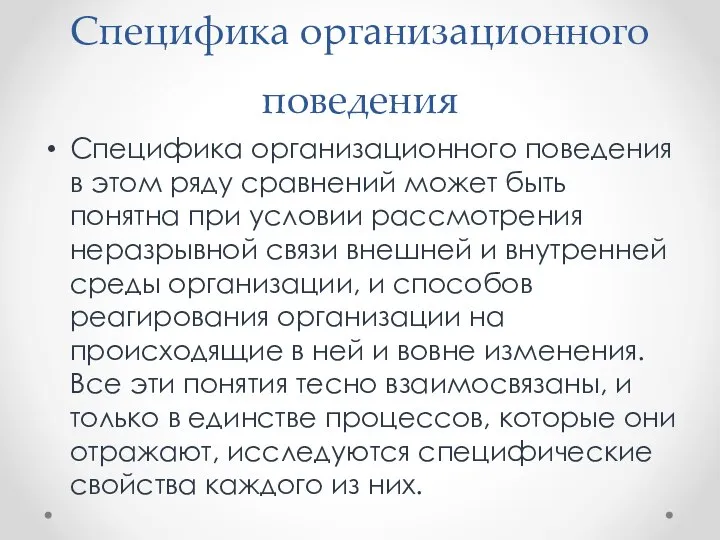 Специфика организационного поведения Специфика организационного поведения в этом ряду сравнений может быть