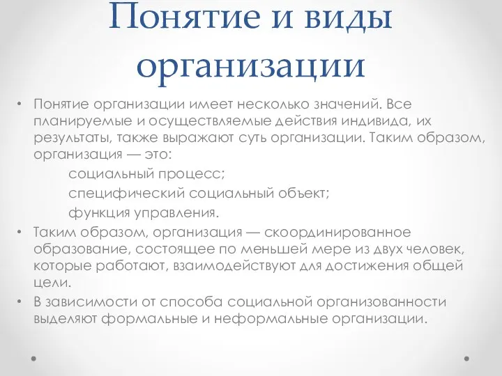 Понятие и виды организации Понятие организации имеет несколько значений. Все планируемые и