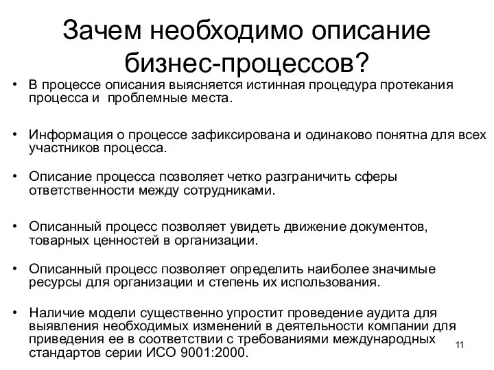 Зачем необходимо описание бизнес-процессов? В процессе описания выясняется истинная процедура протекания процесса