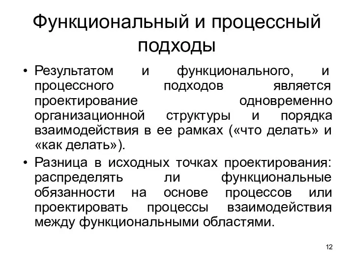 Функциональный и процессный подходы Результатом и функционального, и процессного подходов является проектирование