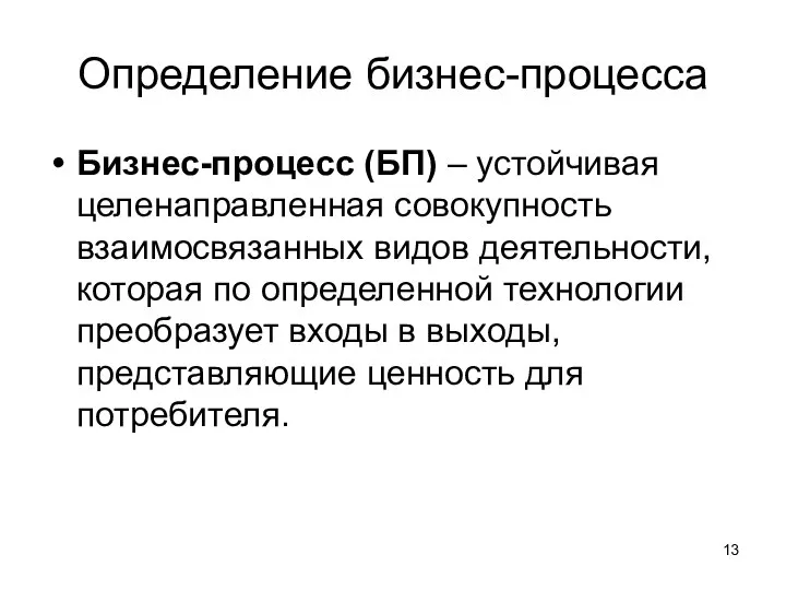 Определение бизнес-процесса Бизнес-процесс (БП) – устойчивая целенаправленная совокупность взаимосвязанных видов деятельности, которая