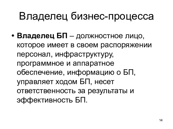 Владелец бизнес-процесса Владелец БП – должностное лицо, которое имеет в своем распоряжении