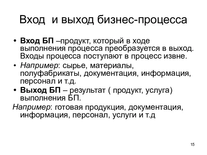 Вход и выход бизнес-процесса Вход БП –продукт, который в ходе выполнения процесса