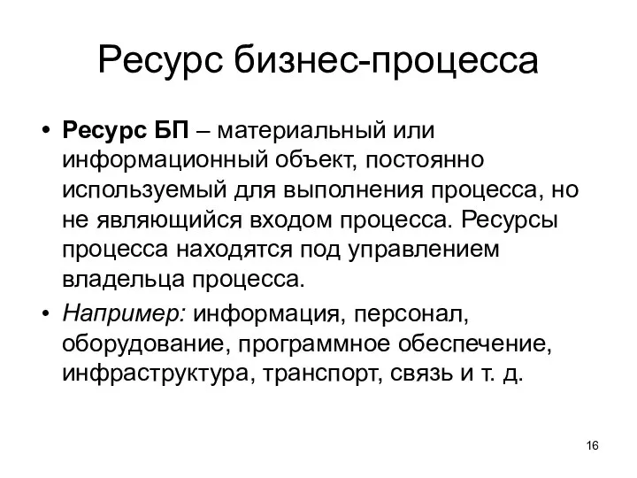 Ресурс бизнес-процесса Ресурс БП – материальный или информационный объект, постоянно используемый для