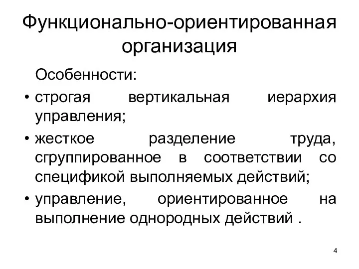 Функционально-ориентированная организация Особенности: строгая вертикальная иерархия управления; жесткое разделение труда, сгруппированное в