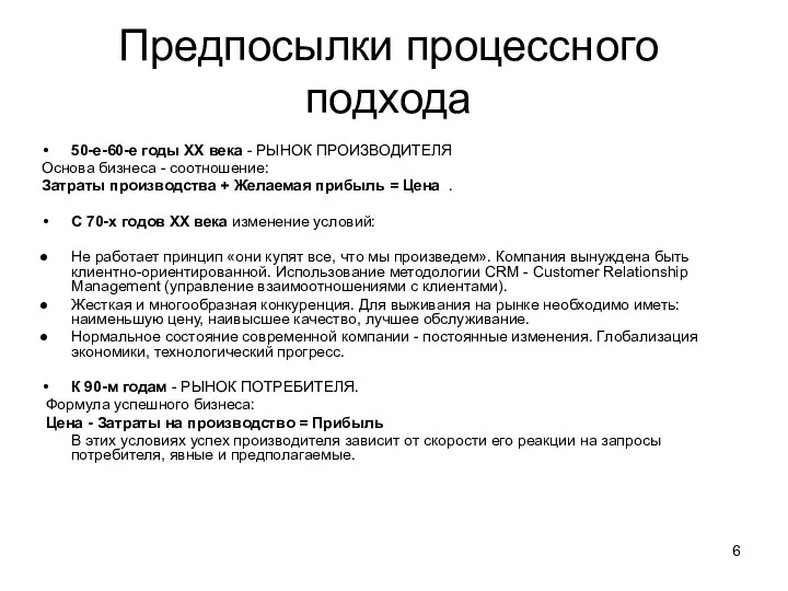 Предпосылки процессного подхода 50-е-60-е годы ХХ века - РЫНОК ПРОИЗВОДИТЕЛЯ Основа бизнеса