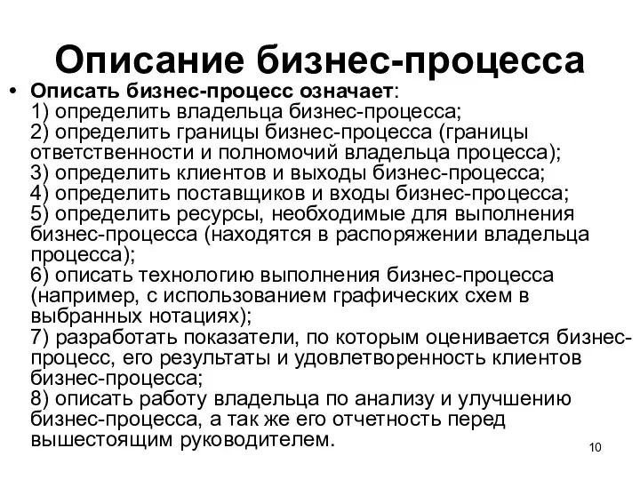 Описание бизнес-процесса Описать бизнес-процесс означает: 1) определить владельца бизнес-процесса; 2) определить границы