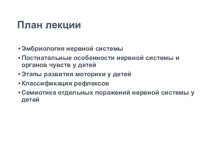 План лекции Эмбриология нервной системы Постнатальные особенности нервной системы и органов чувств