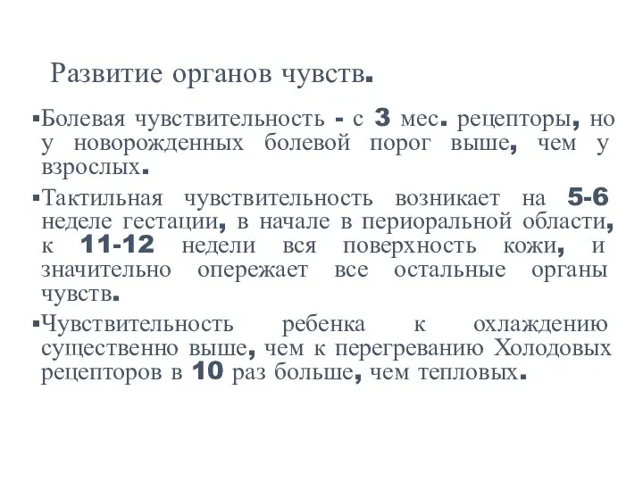 Развитие органов чувств. Болевая чувствительность - с 3 мес. рецепторы, но у