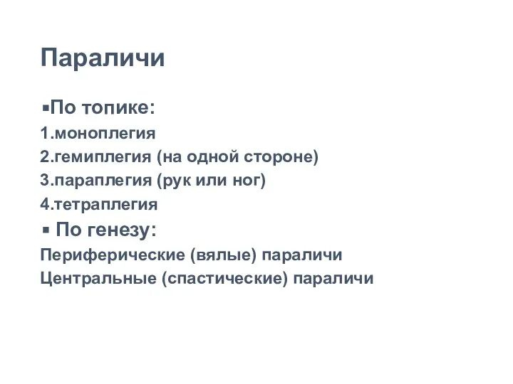 Параличи По топике: 1.моноплегия 2.гемиплегия (на одной стороне) 3.параплегия (рук или ног)