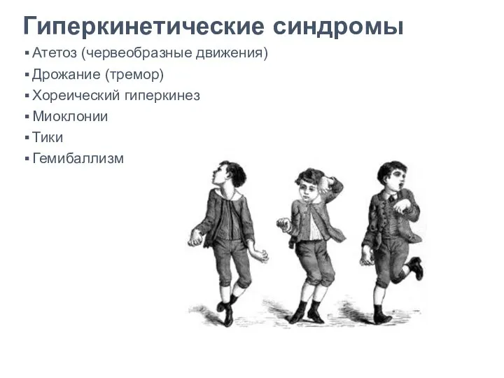 Гиперкинетические синдромы Атетоз (червеобразные движения) Дрожание (тремор) Хореический гиперкинез Миоклонии Тики Гемибаллизм