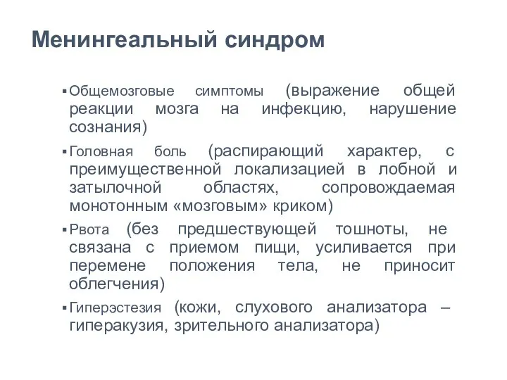 Менингеальный синдром Общемозговые симптомы (выражение общей реакции мозга на инфекцию, нарушение сознания)