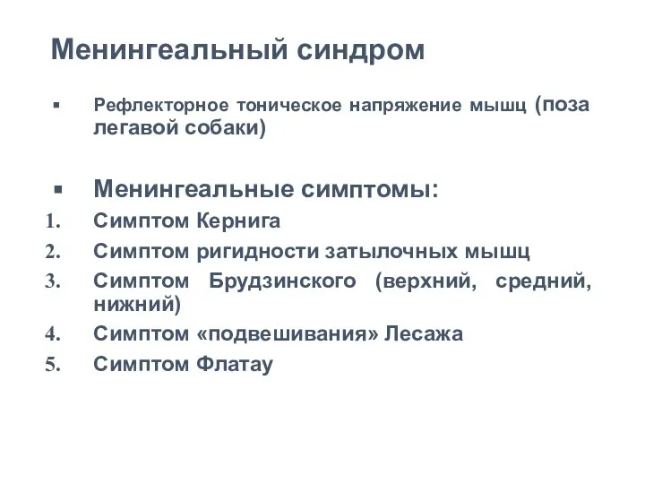 Менингеальный синдром Рефлекторное тоническое напряжение мышц (поза легавой собаки) Менингеальные симптомы: Симптом