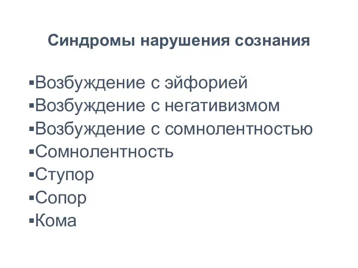 Синдромы нарушения сознания Возбуждение с эйфорией Возбуждение с негативизмом Возбуждение с сомнолентностью Сомнолентность Ступор Сопор Кома