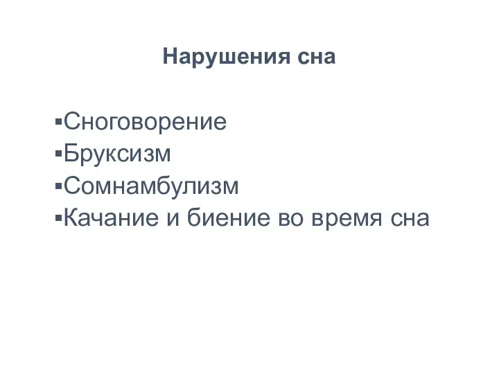 Нарушения сна Сноговорение Бруксизм Сомнамбулизм Качание и биение во время сна