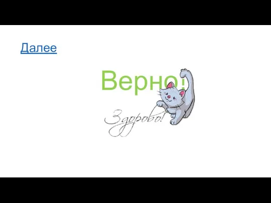 Далее Верно!