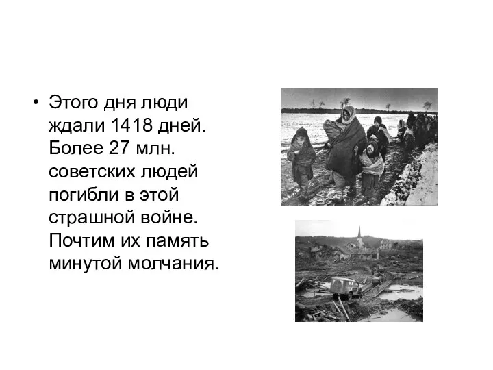 Этого дня люди ждали 1418 дней. Более 27 млн. советских людей погибли