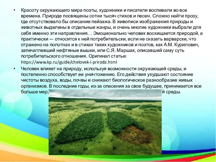 Красоту окружающего мира поэты, художники и писатели воспевали во все времена. Природе