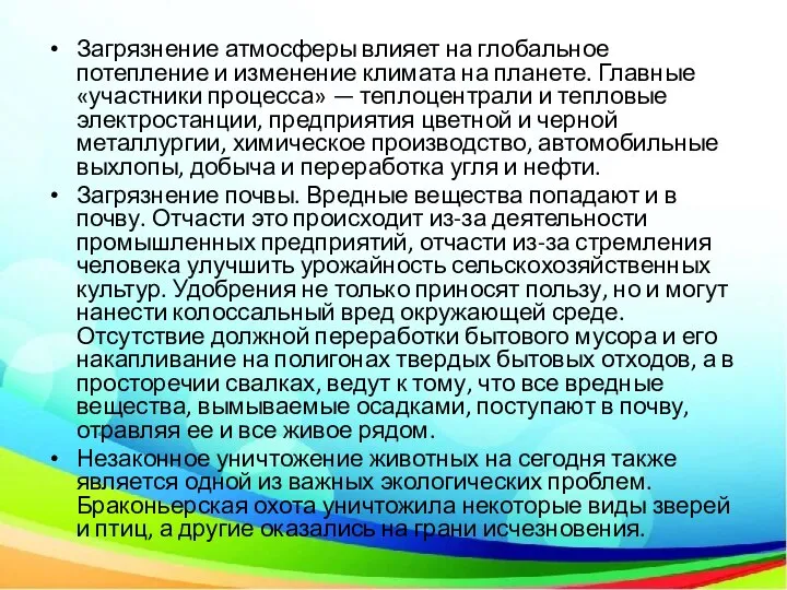 Загрязнение атмосферы влияет на глобальное потепление и изменение климата на планете. Главные