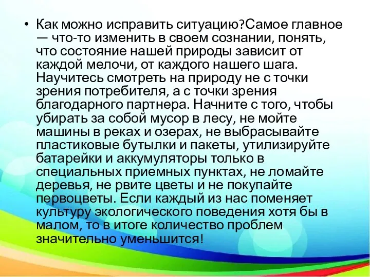 Как можно исправить ситуацию?Самое главное — что-то изменить в своем сознании, понять,