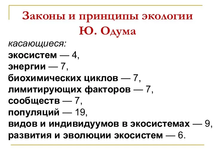 Законы и принципы экологии Ю. Одума касающиеся: экосистем — 4, энергии —