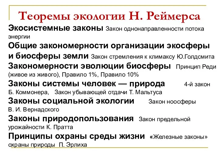 Теоремы экологии Н. Реймерса Экосистемные законы Закон однонаправленности потока энергии Общие закономерности