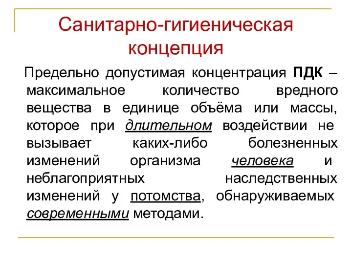 Санитарно-гигиеническая концепция Предельно допустимая концентрация ПДК – максимальное количество вредного вещества в