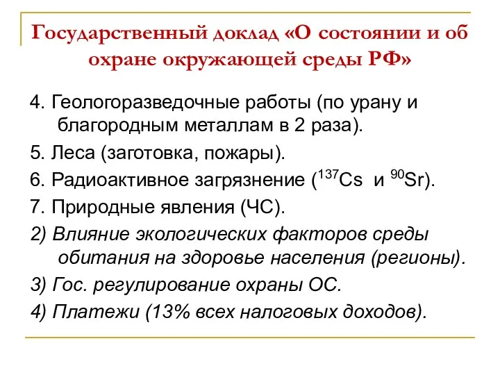 Государственный доклад «О состоянии и об охране окружающей среды РФ» 4. Геологоразведочные