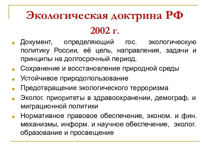 Экологическая доктрина РФ 2002 г. Документ, определяющий гос. экологическую политику России, её