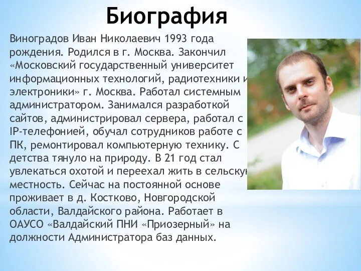 Биография Виноградов Иван Николаевич 1993 года рождения. Родился в г. Москва. Закончил