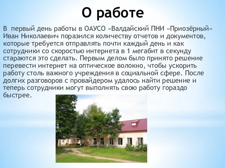 О работе В первый день работы в ОАУСО «Валдайский ПНИ «Приозёрный» Иван