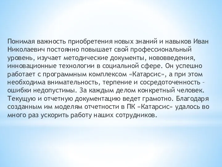 Понимая важность приобретения новых знаний и навыков Иван Николаевич постоянно повышает свой