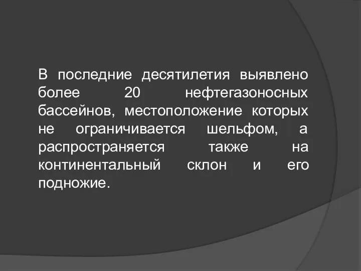 В последние десятилетия выявлено более 20 нефтегазоносных бассейнов, местоположение которых не ограничивается