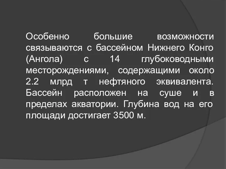 Особенно большие возможности связываются с бассейном Нижнего Конго (Ангола) с 14 глубоководными