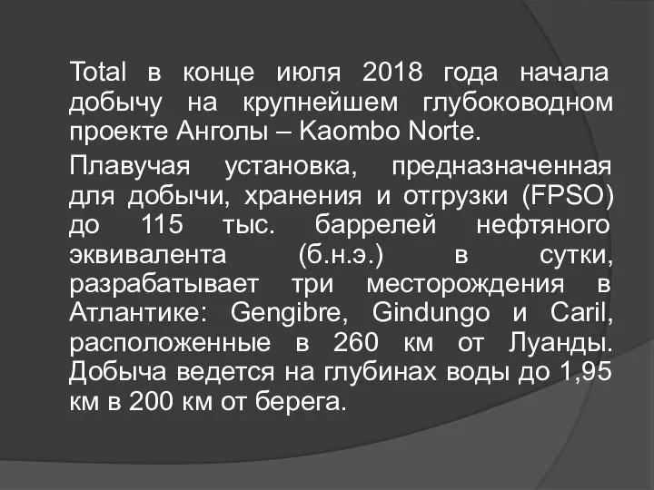 Total в конце июля 2018 года начала добычу на крупнейшем глубоководном проекте