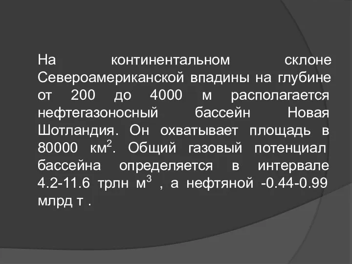 На континентальном склоне Североамериканской впадины на глубине от 200 до 4000 м