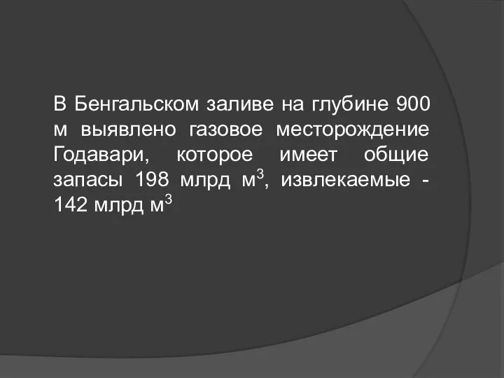 В Бенгальском заливе на глубине 900 м выявлено газовое месторождение Годавари, которое