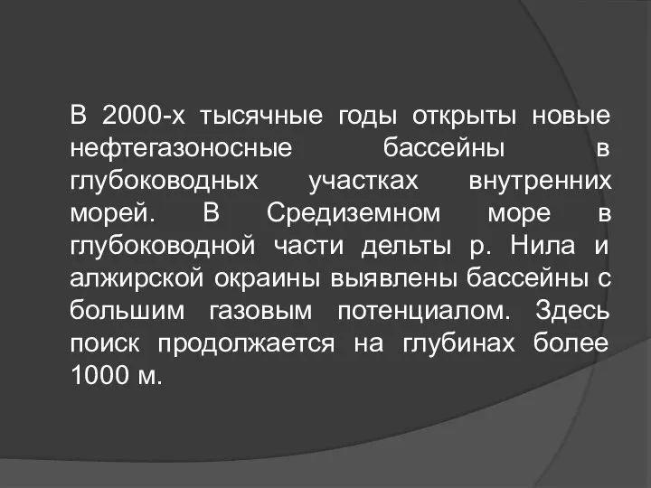 В 2000-х тысячные годы открыты новые нефтегазоносные бассейны в глубоководных участках внутренних