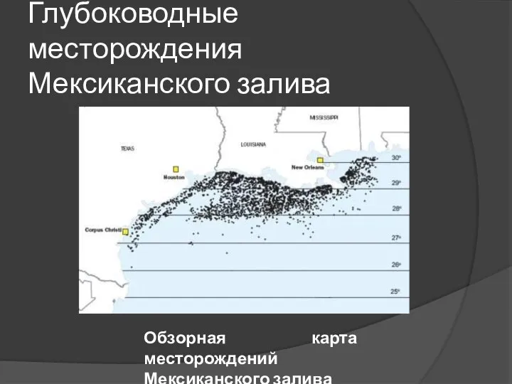 Глубоководные месторождения Мексиканского залива Обзорная карта месторождений Мексиканского залива